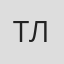 Томас Леггетт